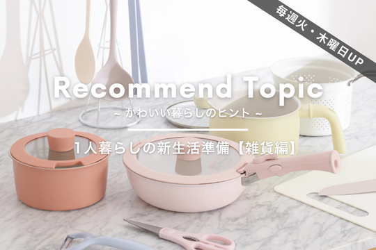 公式】Francfranc (フランフラン) オンラインストア | インテリア