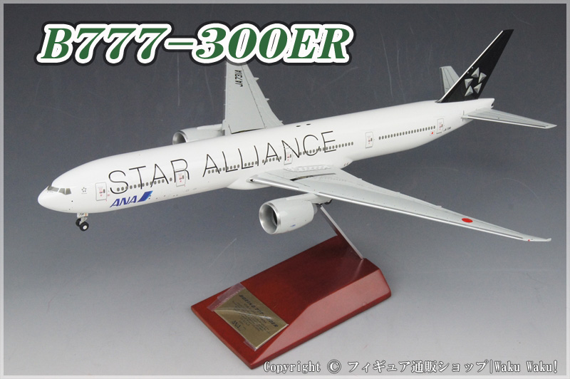 全日空商事 1/200 ANA 777-300ER STAR ALLIANCE ANA B777-300ER “Star