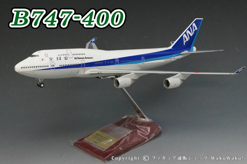 ANA ボーイング747-400 1/200 JA8094全日空商事 ANA ボーイング747-400