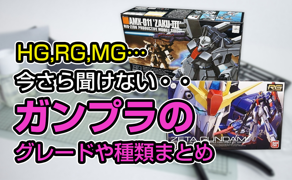 ガンプラ まとめ売り RG MG HG,RG,MG…今さら聞けないガンプラの