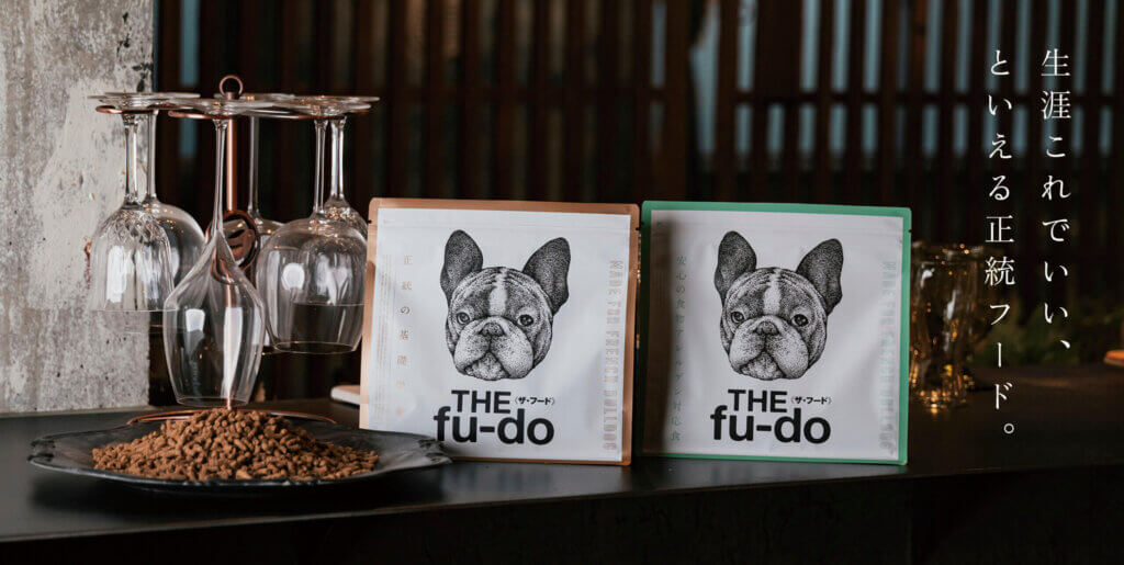 フレンチブルドッグ専用ドッグフード THE fu-do（ザ・フード