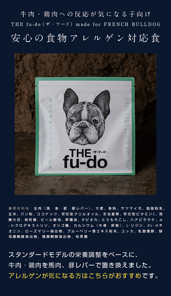 フレンチブルドッグ専用ドッグフード THE fu-do（ザ・フード