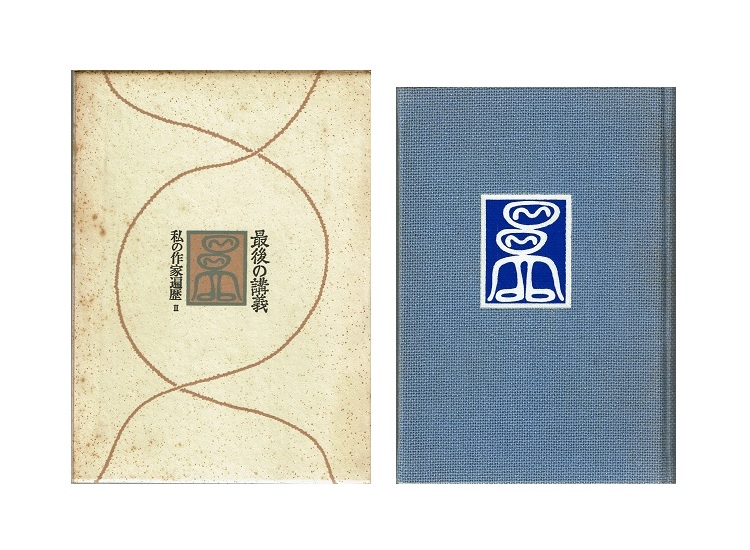 小島信夫『私の作家遍歴』全3冊 | 文月書林