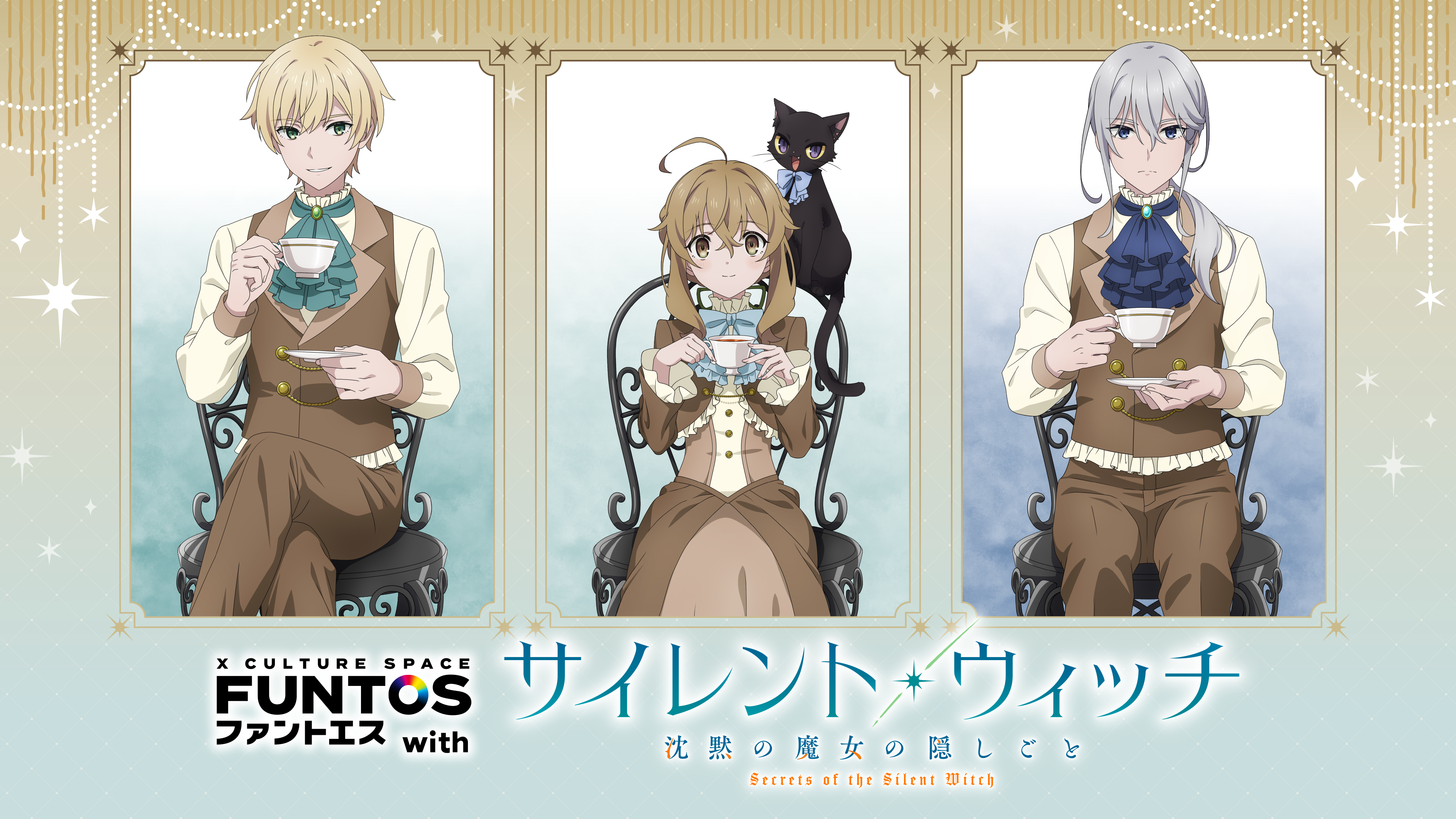 FUNTOS | 「サイレント・ウィッチ 沈黙の魔女の隠しごと」特設ページ