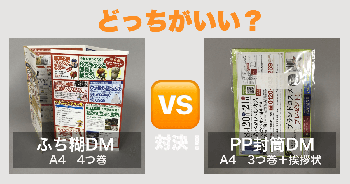 ふち糊DM VS PP封筒DM どっちがいい？ | DM印刷 ふち糊メーラーDM専門