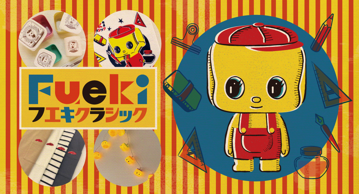 全商品を見る フエキ公式オンラインショップ