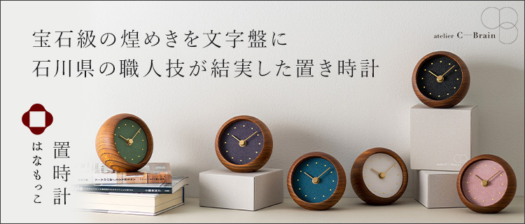 シーブレーン】はなもっこ 置時計 | 藤巻百貨店