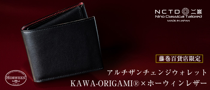 二宮五郎商店】KAWA-ORIGAMI(R)ホーウィンレザー「アルチザン