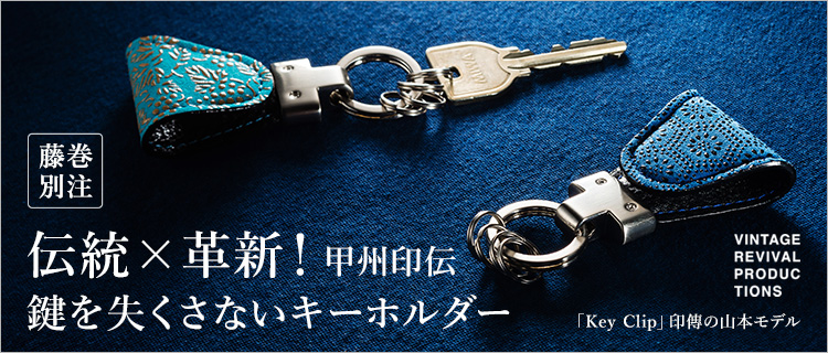 Vintage Revival Productions】藤巻百貨店別注「Key Clip」印傳の山本