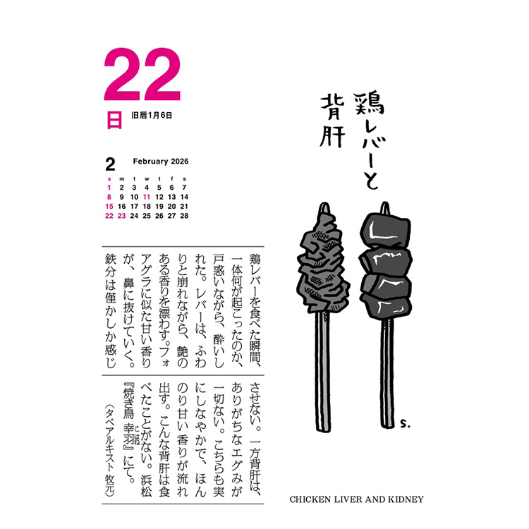 味の手帖】2026年版「味のカレンダー 食べること365日」日めくり