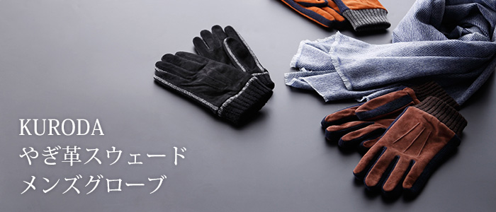 KURODA】やぎ革スウェードメンズグローブ | 藤巻百貨店