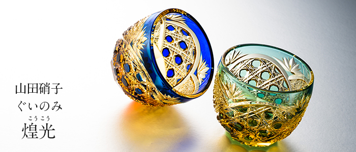 山田硝子】ぐいのみ「煌光」 | 藤巻百貨店
