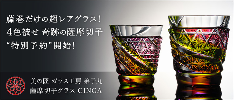 美の匠 ガラス工房 弟子丸】薩摩切子グラス GINGA | 藤巻百貨店