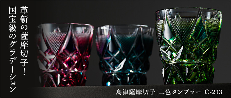 島津薩摩切子】二色タンブラー C-213 | 藤巻百貨店