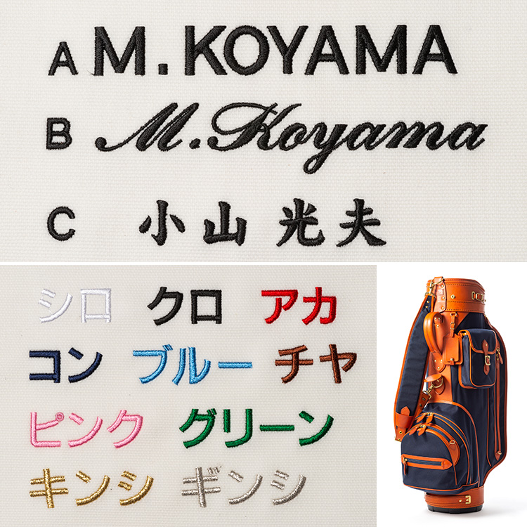 小山ゴルフバック製作所】ネーム刺繍オプション CB-ZERO用 | 藤巻百貨店