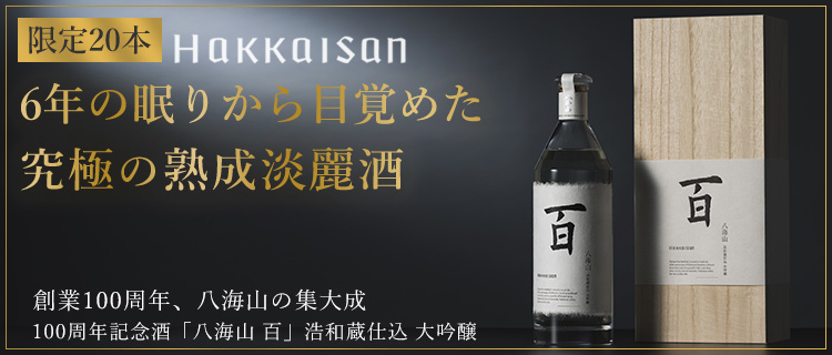 八海山】100周年記念酒「八海山 百」浩和蔵仕込 大吟醸 | 藤巻百貨店