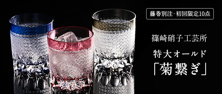 篠崎硝子工芸所】特大オールド「菊繋ぎ」 | 藤巻百貨店