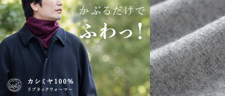el alto】カシミヤ100% リブネックウォーマー | 藤巻百貨店