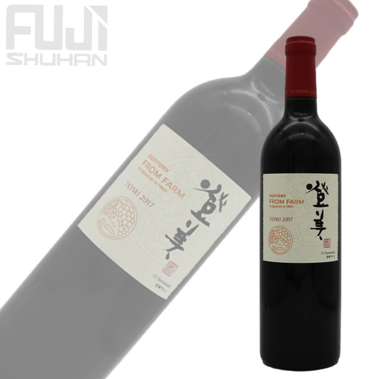 フロムファーム 登美 2017（赤） | 株式会社藤酒販