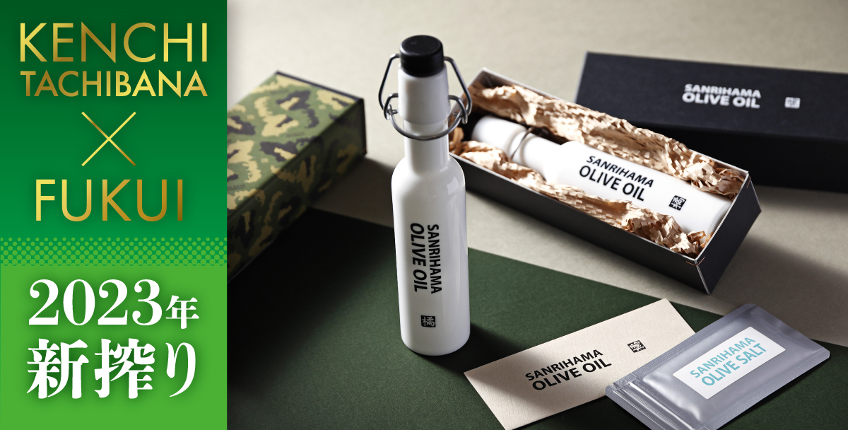 KENCHI TACHIBANA × FUKUI ～想いをつなぐオリーブオイル～ | ふくい