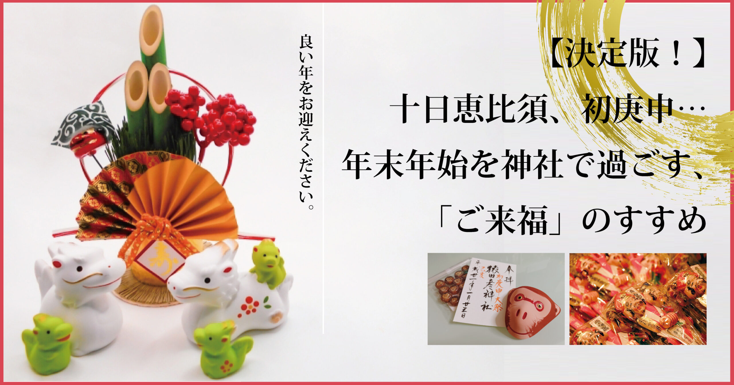 決定版！】十日恵比須、初庚申…年末年始を神社で過ごす、「ご来福」の