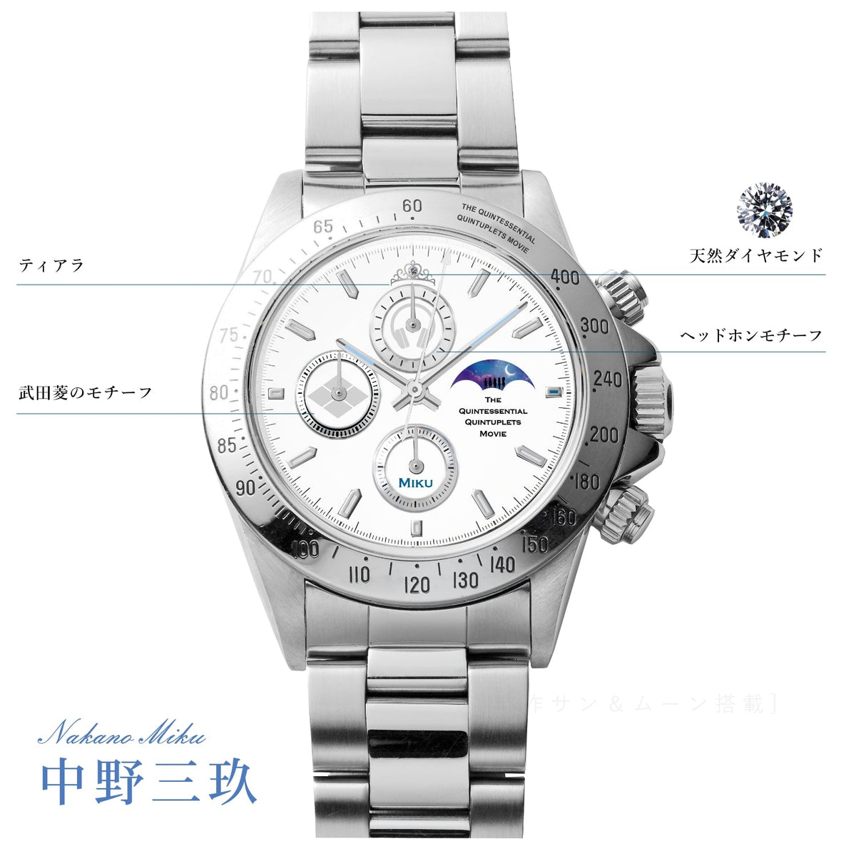 五等分の花嫁 映画 中野三玖 ブラックモデル サン＆ムーン付きクロノ