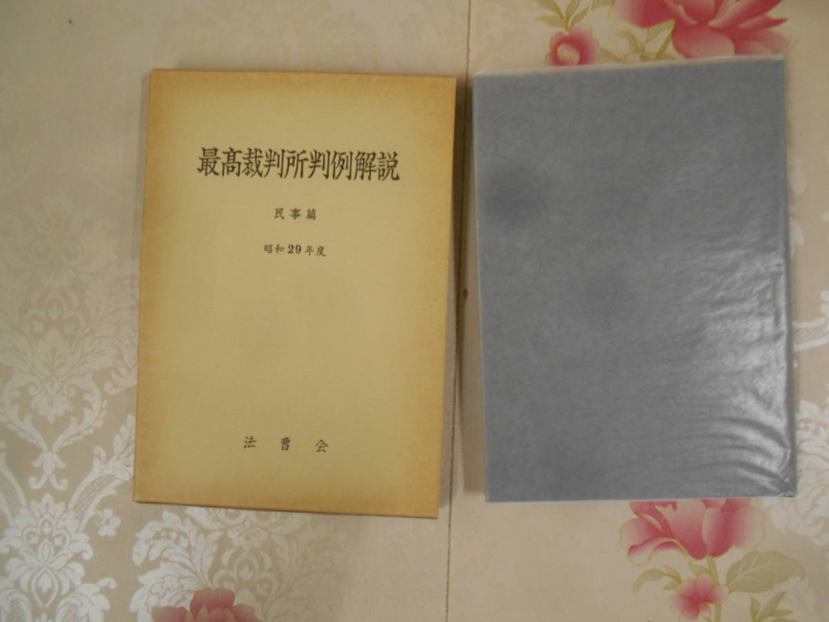 最高裁判所判例解説 刑事編 昭和54年度〜昭和63年度 10冊 【公式通販】