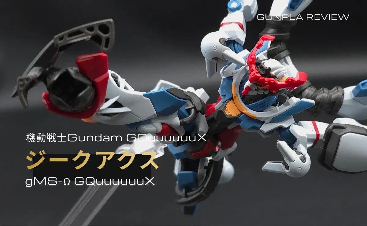 HG GQuuuuuuX(ジークアクス) レビュー