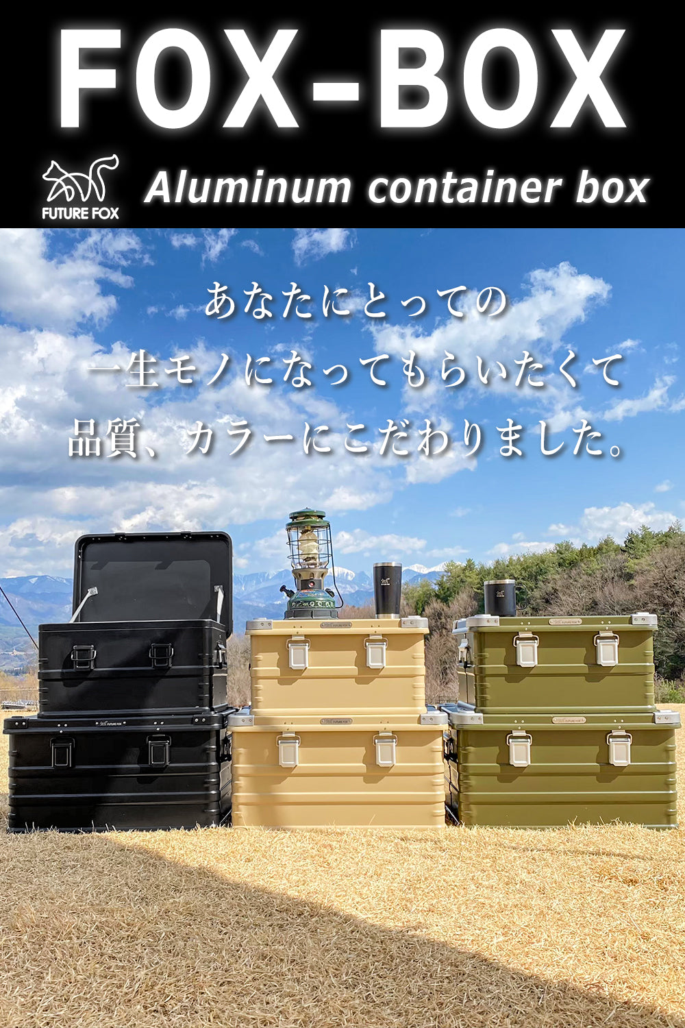 アルミコンテナ ALUMINUM CONTAINER FOX-BOX｜FUTURE FOX – FUTURE FOX