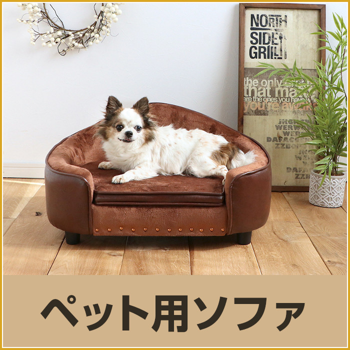 高級ペットソファ PEPE 小型犬・猫用！美品！ ペットソファ ペットベッド ふわふわ 猫ソファー 犬ソファー 犬ベッド