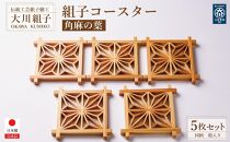 組子コースター 5種セット | JTBのふるさと納税サイト [ふるぽ]
