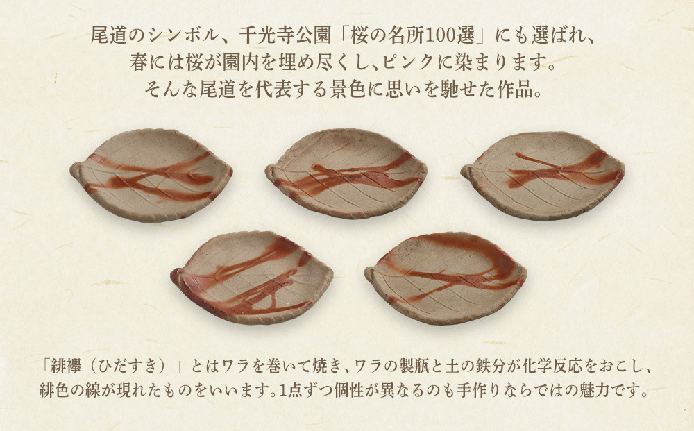備前焼「桜葉銘々皿」 緋襷 5枚組（佐藤苔助・作）【食器 陶器 焼き物