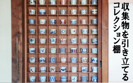 コレクション棚(蕎麦猪口棚・グラス・陶器) | JTBのふるさと納税サイト