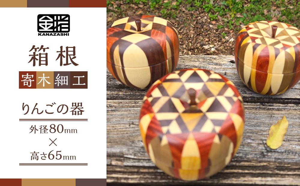 ≪箱根寄木細工≫りんごφ80 | 工芸品 装飾品 民芸品 木工品 寄木細工