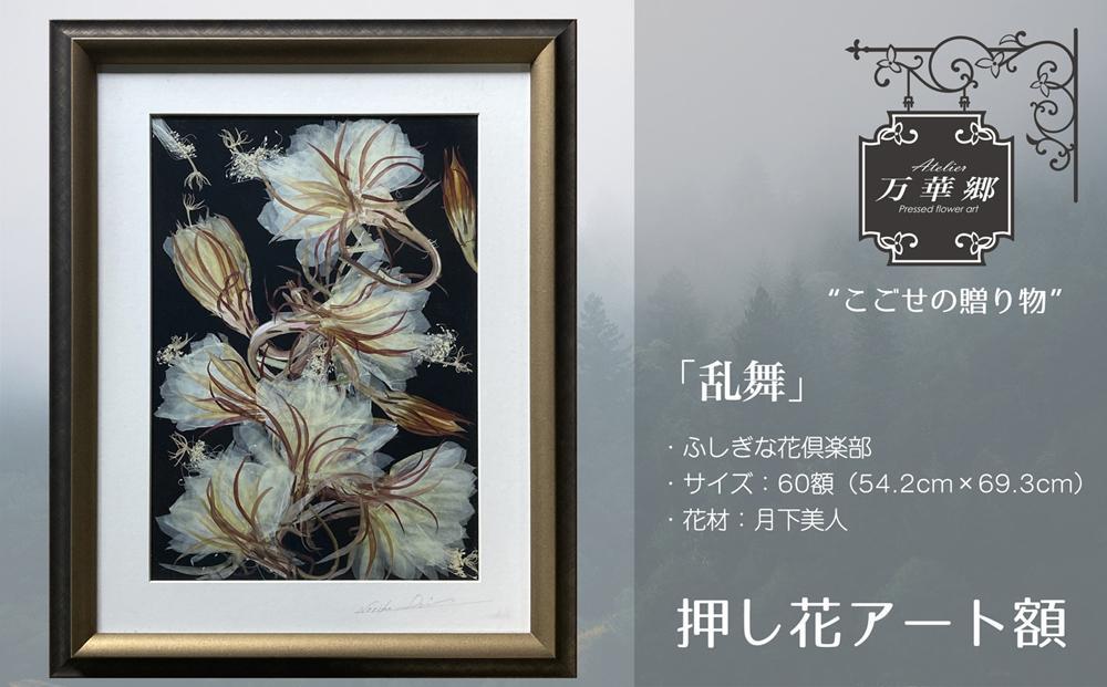 ポイント交換専用】押し花アート額 『乱舞』 | JTBのふるさと納税