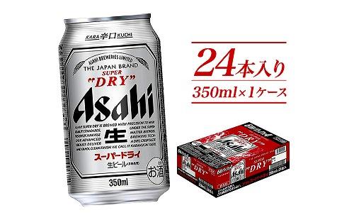 アサヒスーパードライ 350ml 24缶 1ケース 博多工場産 | ビール 350ml