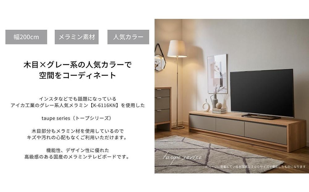 大川家具】トープ200テレビボード 開梱設置 テレビボード メラミン