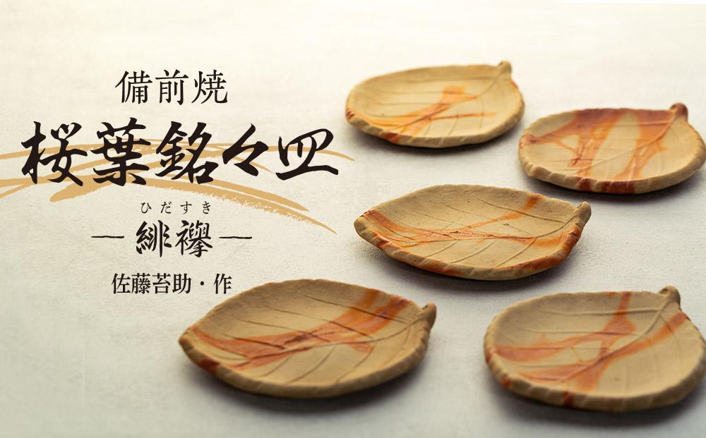 備前焼「桜葉銘々皿」 緋襷 5枚組（佐藤苔助・作）【食器 陶器 焼き物