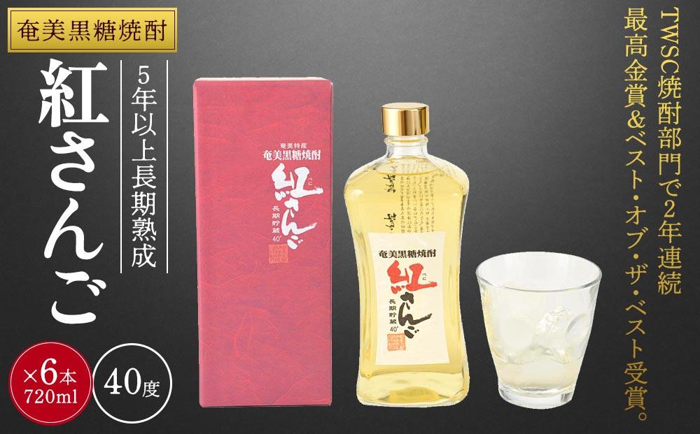 奄美黒糖焼酎 紅さんご 720ml×6本 奄美 黒糖焼酎 ギフト 奄美大島 お