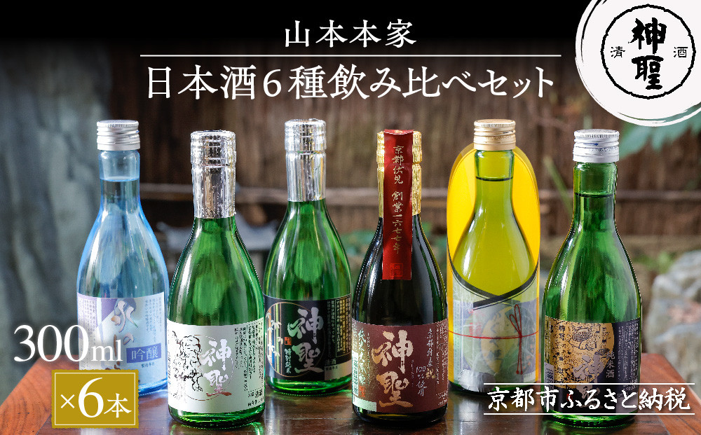 山本本家】日本酒6種飲み比べセット(300ml×6本)［ 京都 京都市 伏見