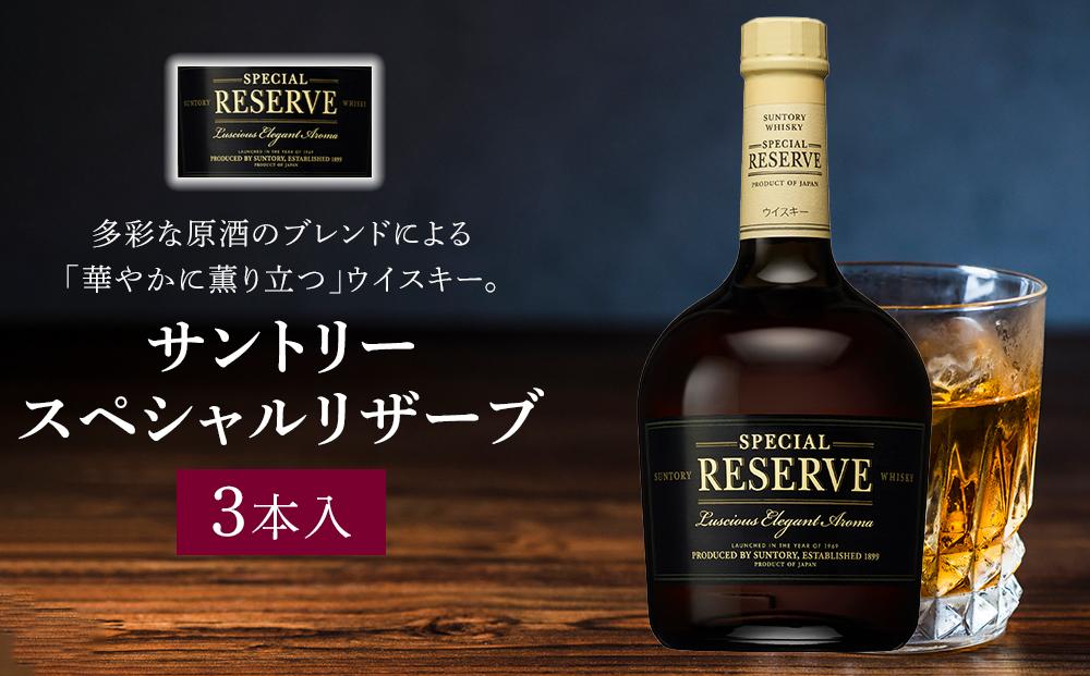 サントリー ウイスキー スペシャルリザーブ 700ml×3本 | ギフト