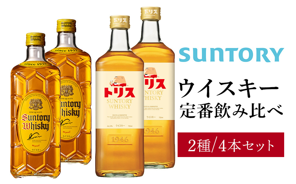 サントリー ウイスキー 飲み比べ 定番 2種 4本セット（角瓶 ×2