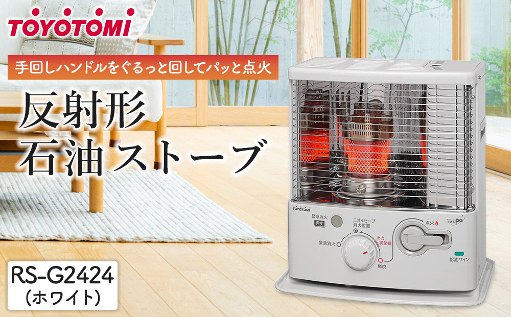 石油ストーブ トヨトミ RS-G24F(W) RS-S2924 | 暖房製品 | トヨトミ