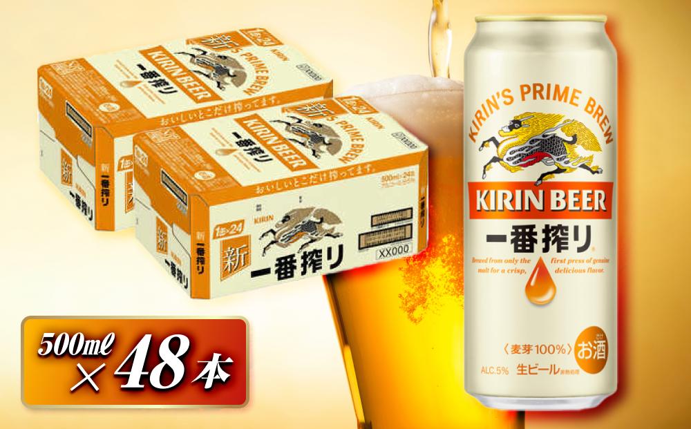 キリン一番搾り 500ml × 48本 【公式通販】