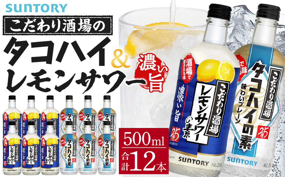 サントリー こだわり酒場の素 レモンサワー濃い旨＆タコハイ 500ml瓶