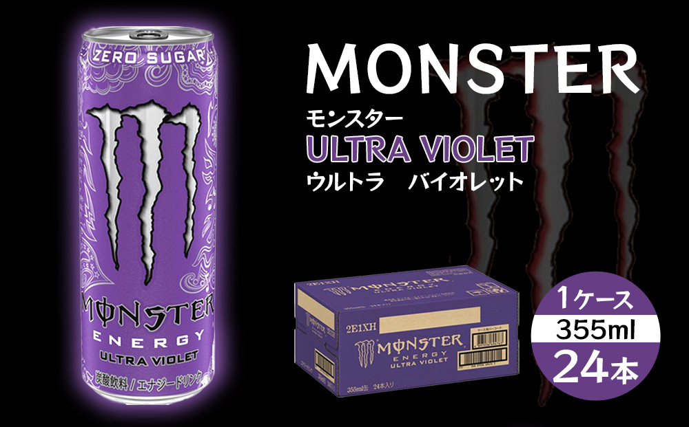 モンスター ウルトラバイオレット 355ml×24本【1ケース】 | JTBの