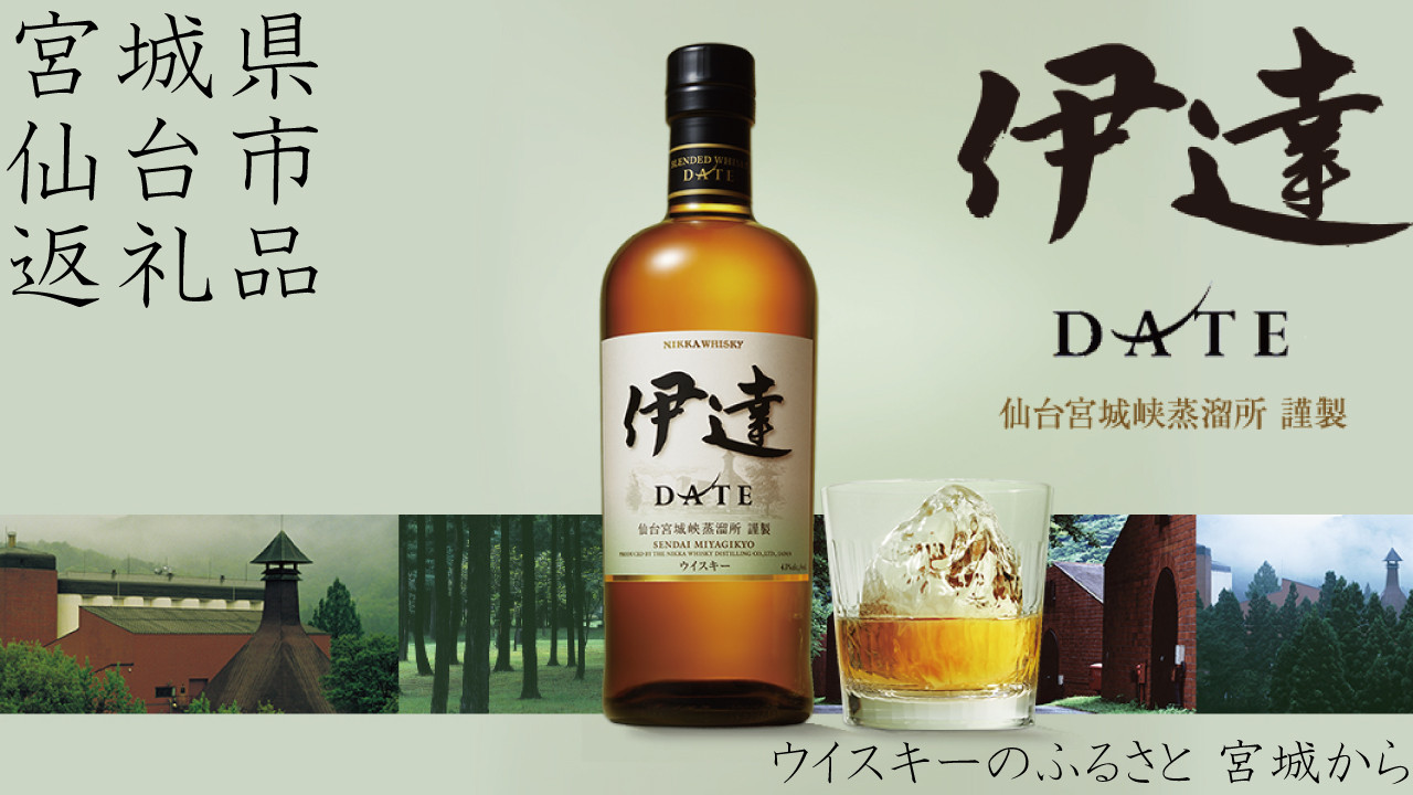 数量限定】【宮城峡蒸留所】ニッカウイスキーニッカ 伊達700ml 43度