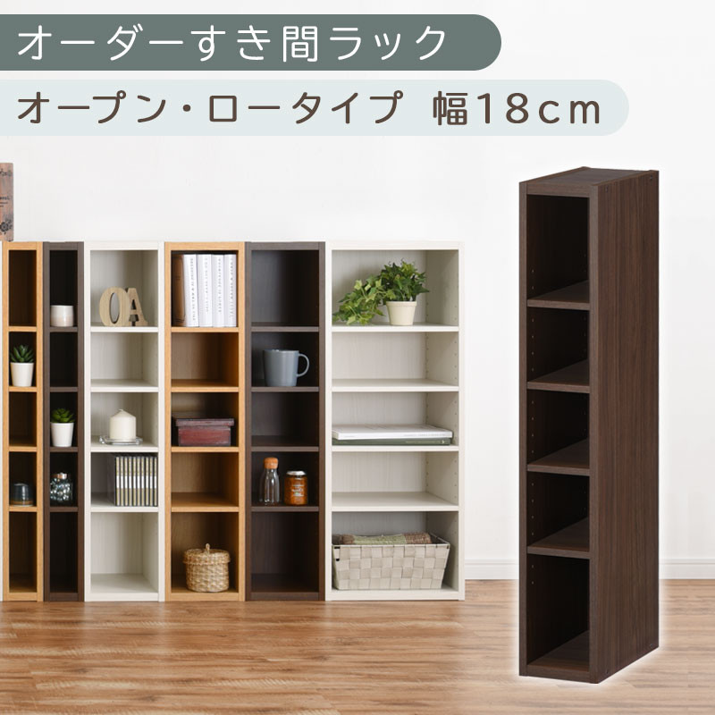 国産家具】オーダーすき間ラック〔幅18cm・オープン・ロータイプ
