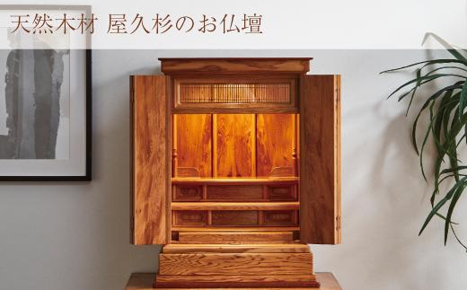世界遺産 屋久杉使用【仏壇 光明（4枚戸）】 | JTBのふるさと納税