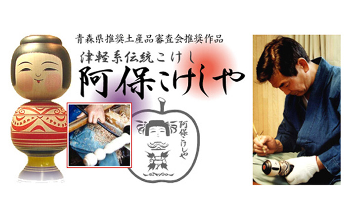 青森県津軽地方のこけし 阿保六知秀工人作 フラこけし4寸